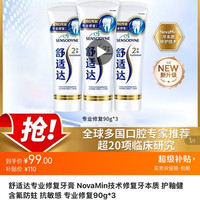 舒适达 专业修复Novamin技术 护齿牙龈多效护理劲速抗敏感防蛀牙膏 专业修复270g