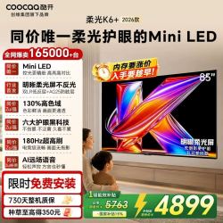 酷开 K6+ 2026系列 85P5H Pro 液晶电视 85英寸 4K 免费安装