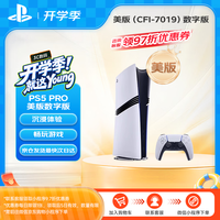 PlayStation 索尼（SONY）主机PS5PRO游戏机2TB轻薄款家用支持4K蓝光体感手柄 [美版PRO数字版CFI-7019]