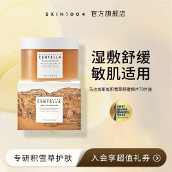 Skin1004 理肤天使精华棉片70片盒装局部舒缓强补水积雪草精华棉片
