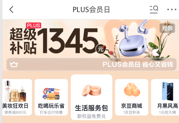 重磅加码!开PLUS会员,限时赠礼+领超级补贴~