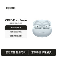 OPPO Enco Free4 入耳式真无线动圈蓝牙耳机 水漾蓝 Type-C