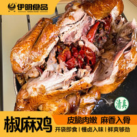椒麻鸡800g麻椒鸡手撕鸡 熟食烧鸡扒鸡 速食即食下酒菜-临期 椒麻鸡800g*2只