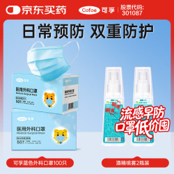 可孚 医用外科口罩医用灭菌级100只独立装+酒精喷雾2瓶装