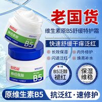 白云山 屏障修护霜B5敏感肌去泛红舒缓补水保湿面霜神经酰胺旗舰