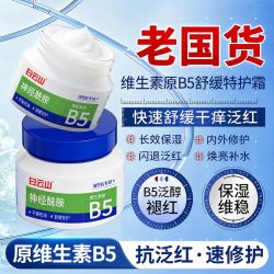 白云山 屏障修护霜B5敏感肌去泛红舒缓补水保湿面霜神经酰胺旗舰
