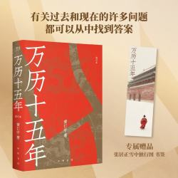 《万历十五年》 修订版 赠书签