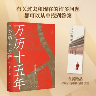 新品发售：《万历十五年》 修订版 赠书签