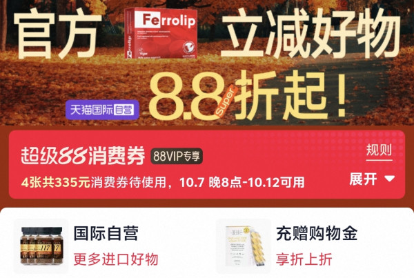 促销活动:天猫国际超级88 进口好物8.8折起!
