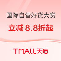 促销活动：天猫国际超级88 进口好物8.8折起！