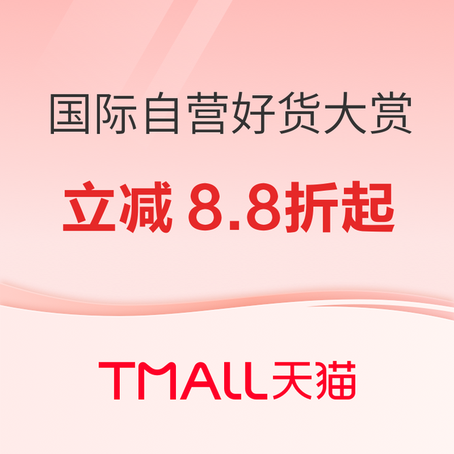 促销活动：天猫国际超级88 进口好物8.8折起！