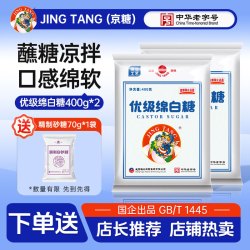 京糖绵白糖食用优级独立小包装400g优质碳化家用烘焙炒菜红烧冲泡 绵白糖800g
