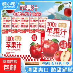 颜小萌100%苹果汁 无添加 清爽网红饮料 清凉酸甜畅饮 100%苹果汁250ml*10盒