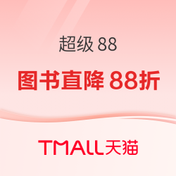 天猫超级88会场，爆款图书教育会员直降75折起！