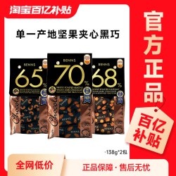 BENNS 贝纳丝坚果黑巧克力组合装138g*2袋