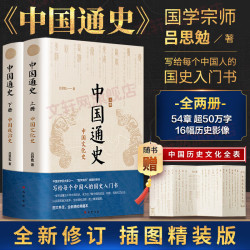 《中国通史》（修订插图精装版 全2册）
