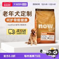 88VIP：NOW Fresh鲜肉高龄犬无谷老年狗粮5.44kg/12磅关节养护