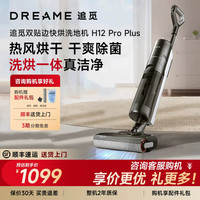 追觅 H12 ProPlus洗地机除菌吸拖扫洗烘吸一体