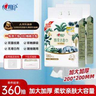 心相印 干湿两用 洗脸巾  180抽 2提包 （悬挂式）