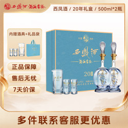 西凤酒 酒海窖龄 20年 52%vol 凤香型白酒 500ml*2瓶 蒂芙尼蓝礼盒装
