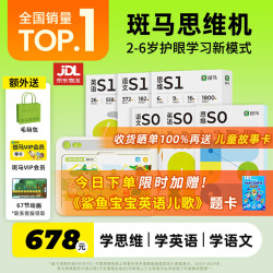 斑马 思维机 语数英S0+S1 点读学习早教机