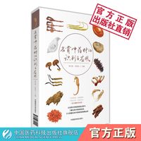 中国医药科技出版社 名贵中药材的识别与应用