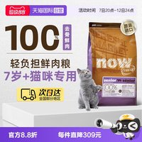 88VIP：NOW Fresh7岁以上大龄老年猫粮鲜肉粮4磅/1.81kg低脂呵护