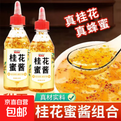 蜂蜜 桂花酱蜜酿冲泡冰粉汤圆烘焙蜂蜜酱瓶装 桂花蜜酱 280g*2瓶