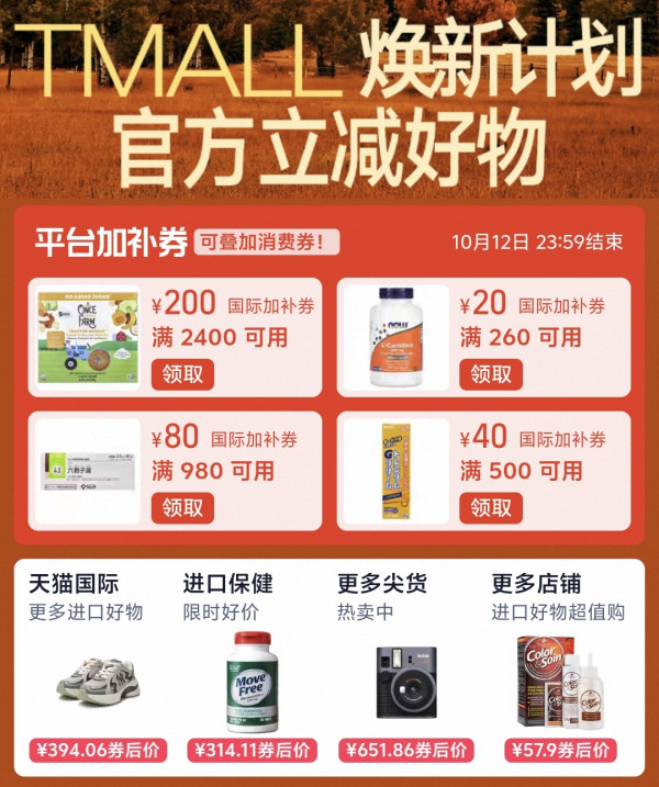 天猫国际秋季焕新,全球爆款尖货不止5折!