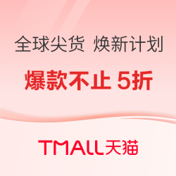 天猫国际秋季焕新，全球爆款尖货不止5折！
