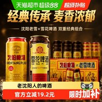 88VIP：雪花 啤酒沈阳老雪500ml*9听+沈阳啤酒500ml*6听经典传承麦香浓郁