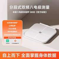 米家 小米米家八电极体脂秤S800体重秤电子秤家用减肥智能称重礼物
