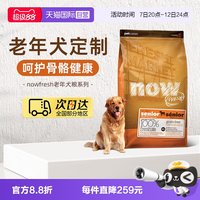 NOW Fresh进口鲜肉狗粮高龄犬无谷狗粮6磅/2.72kg关节养护