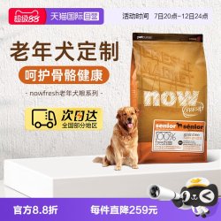 NOW Fresh进口鲜肉狗粮高龄犬无谷狗粮6磅/2.72kg关节养护