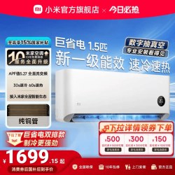 小米 米家 巨省电系列 V1A1 新1级能效 1.5匹 壁挂式空调