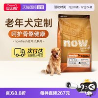 NOW Fresh鲜肉高龄犬无谷老年狗粮11.3kg/25磅呵护肠胃