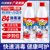 全新升级84消毒液5L漂白装家用商用84环境消毒水衣物含氯清洁剂 500ml*2瓶