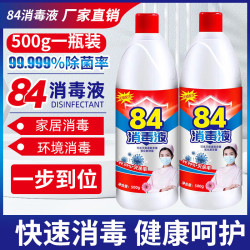 全新升级84消毒液5L漂白装家用商用84环境消毒水衣物含氯清洁剂 500ml*2瓶