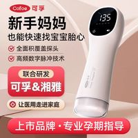 可孚 医用胎心仪孕妇家用监测听胎儿胎心动监护超声多普勒院线同款