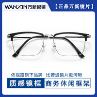 万新 哈气防伪标1.60多屏防蓝光镜片+多款轻奢钛架气质商务眼镜框(发镜片原包装)