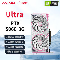 七彩虹 RTX5060 5070 ti 8/16G Ultra ADOC 战斧吃鸡游戏独立显卡 RTX 5060 8G ultra 精品展机卡
