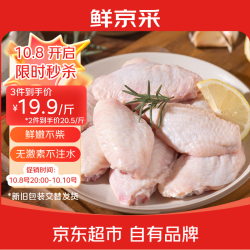 鲜京采 原切鸡翅中 净重2斤