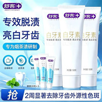 舒客 白牙素爆款酵素牙膏去黄亮白清新口气护龈舒敏多种功效家庭装 【专效脱渍亮白