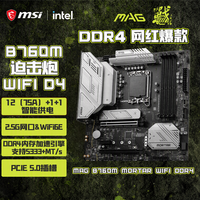 微星 MAG B760M MORTAR MAX WIFI D4 迫击炮 M-ATX主板（Intel B760/LGA 1700）