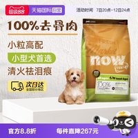 88VIP：NOW FRESH狗粮无谷小型犬全龄配方粮 25磅/11.34kg
