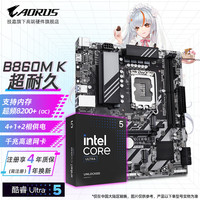 技嘉 英特尔U5 250k/245K/KF/搭Z890/B860主板冰雕白色主板CPU套装搭英特尔15代ultra 7酷睿i5处理器 B860M K丨超耐久
