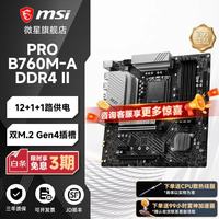 微星 主板爆破弹/迫击炮/小白龙B650M/B760M/Z790/H610M/B850M/A520m/X870/AMD/intelCPU电脑台式机主板 微星 B760M-A DDR4 II