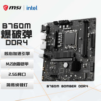 微星 B760M BOMBER DDR4 爆破弹 M-ATX主板(Intel B760/LGA 1700)