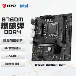 微星 B760M BOMBER DDR4 爆破弹 M-ATX主板（Intel B760/LGA 1700）