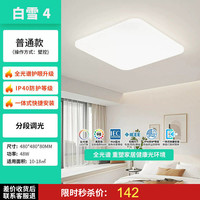 雷士 照明 白雪4   壁控三色调光 48W全光谱 IP40防蚊虫